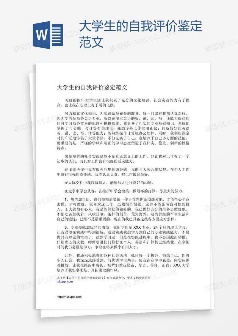 大学生的自我评价鉴定范文