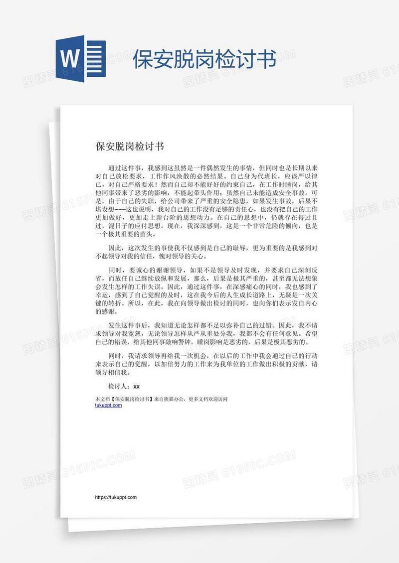 保安脱岗检讨书