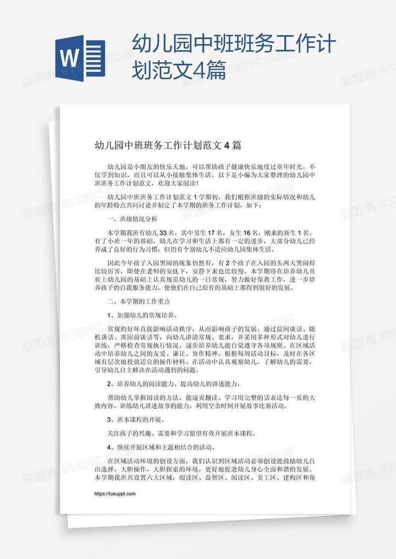 幼儿园中班班务工作计划范文4篇
