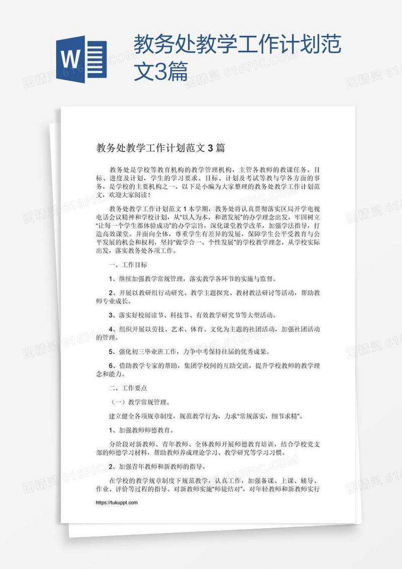 教务处教学工作计划范文3篇