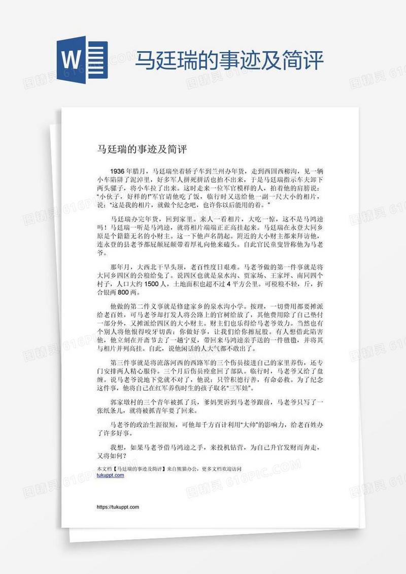 马廷瑞的事迹及简评