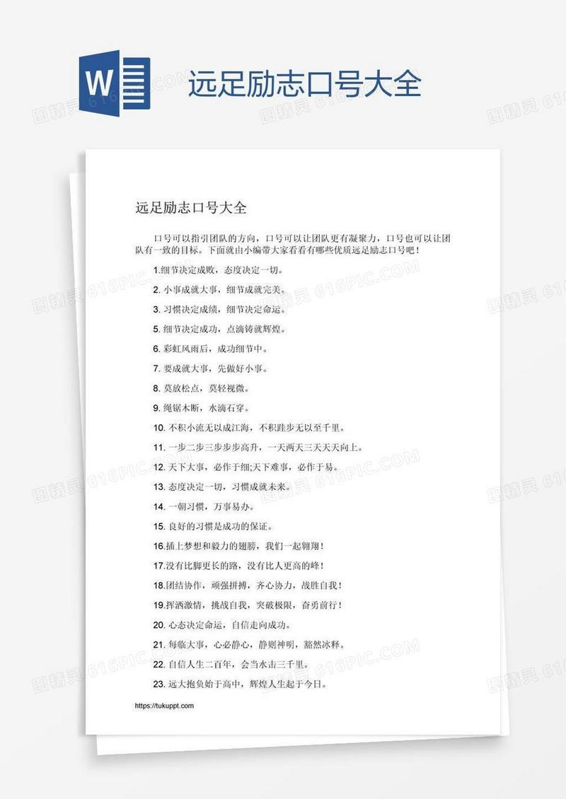 远足励志口号大全