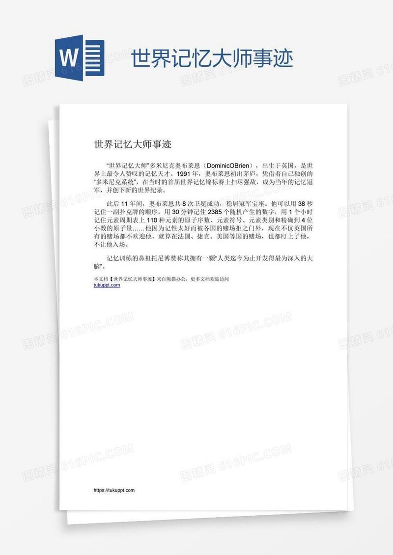 世界记忆大师事迹