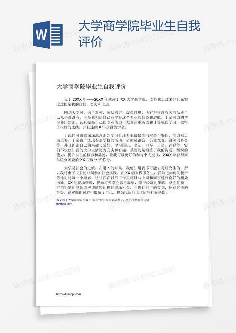 大学商学院毕业生自我评价