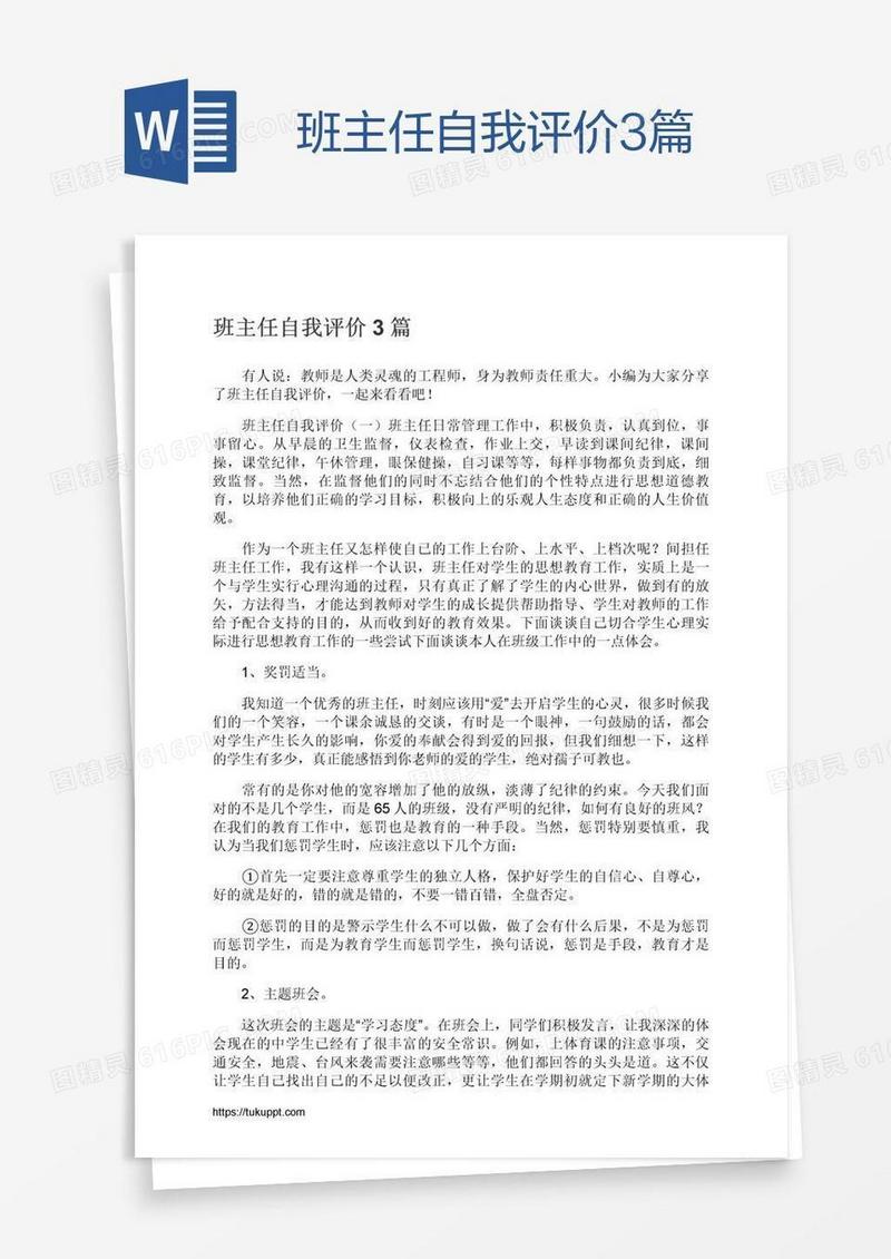 班主任自我评价3篇