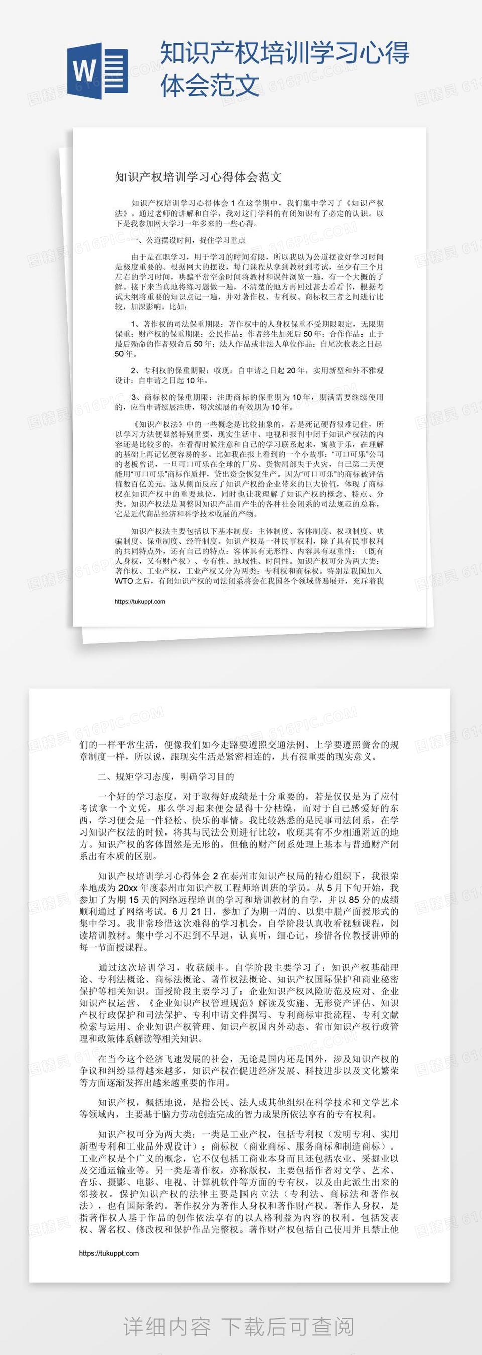 知识产权培训学习心得体会范文