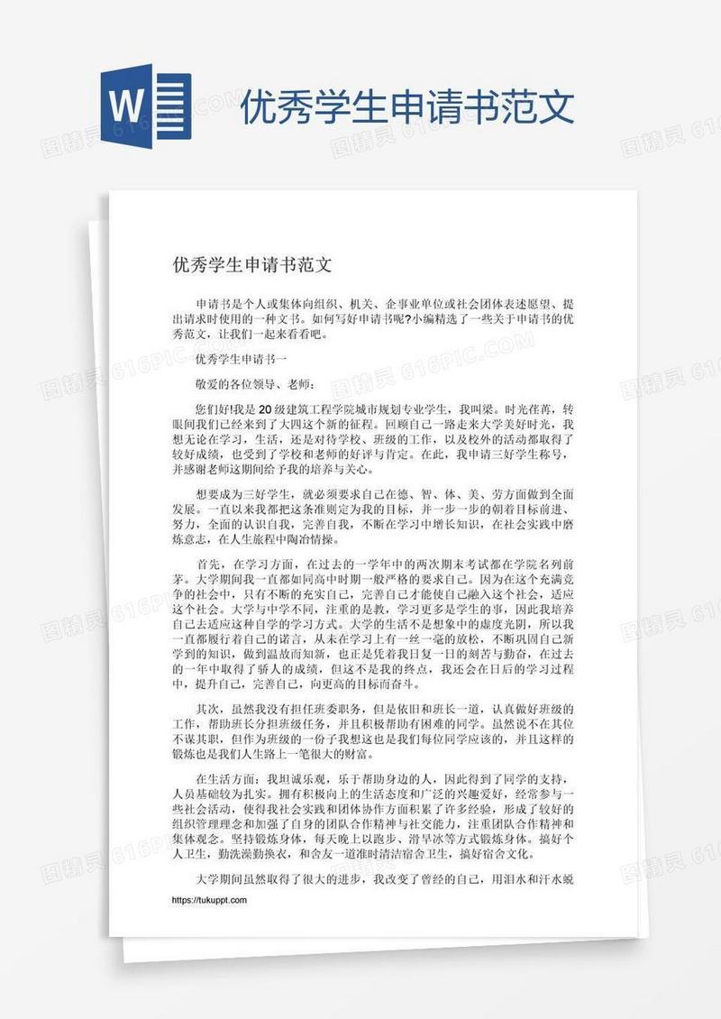 优秀学生申请书范文