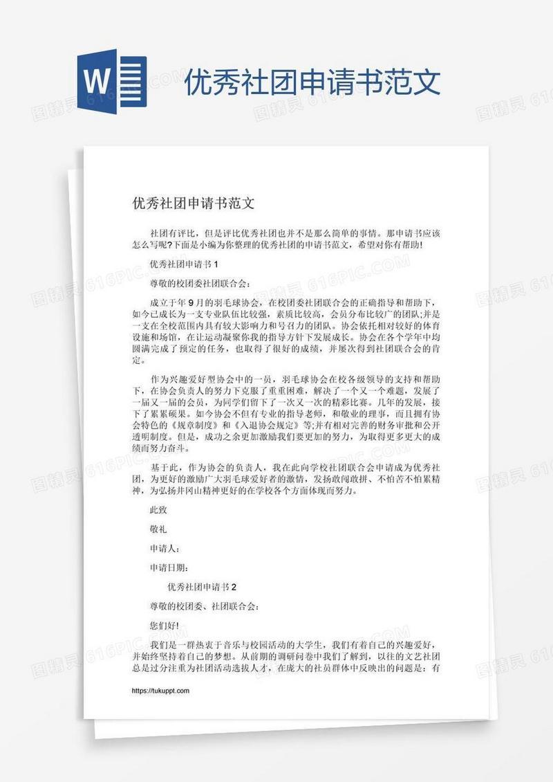 优秀社团申请书范文