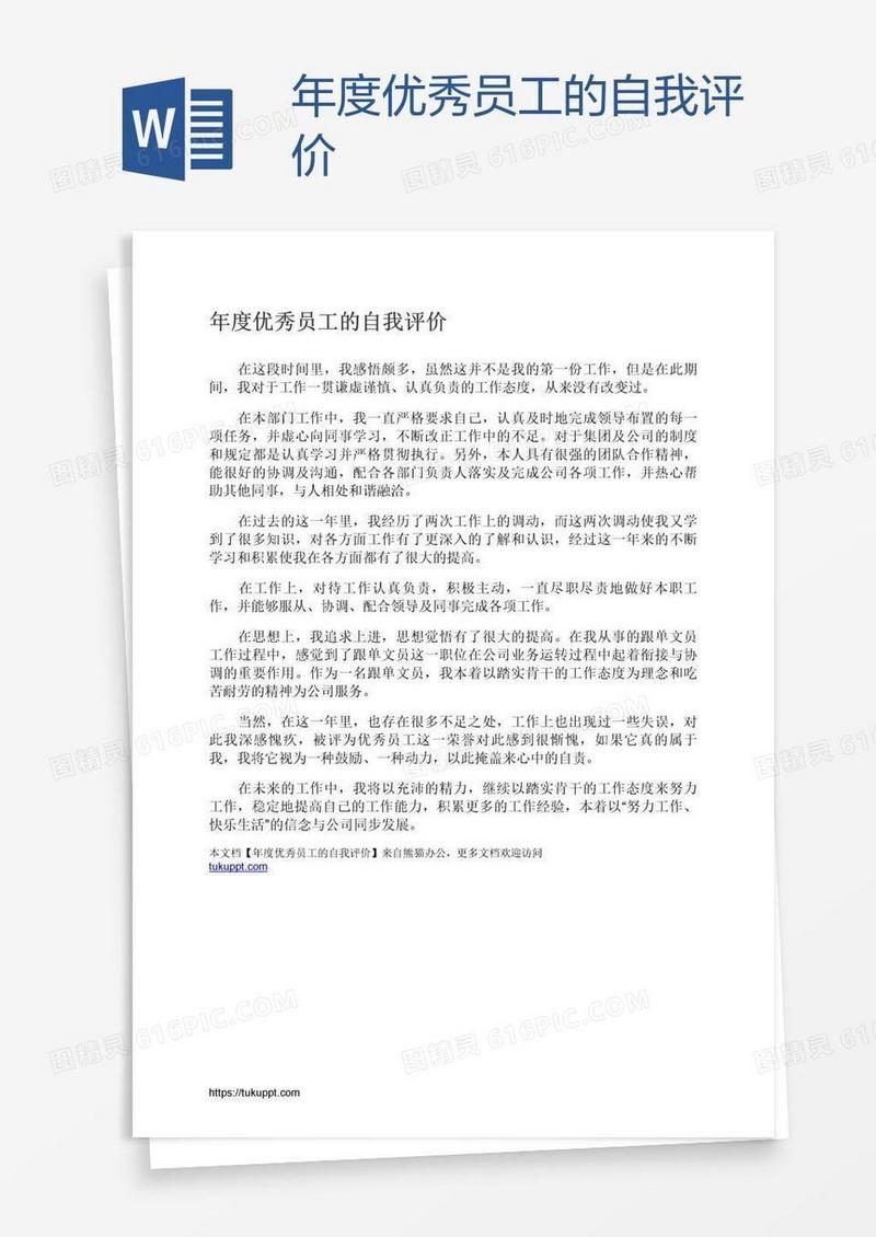 年度优秀员工的自我评价