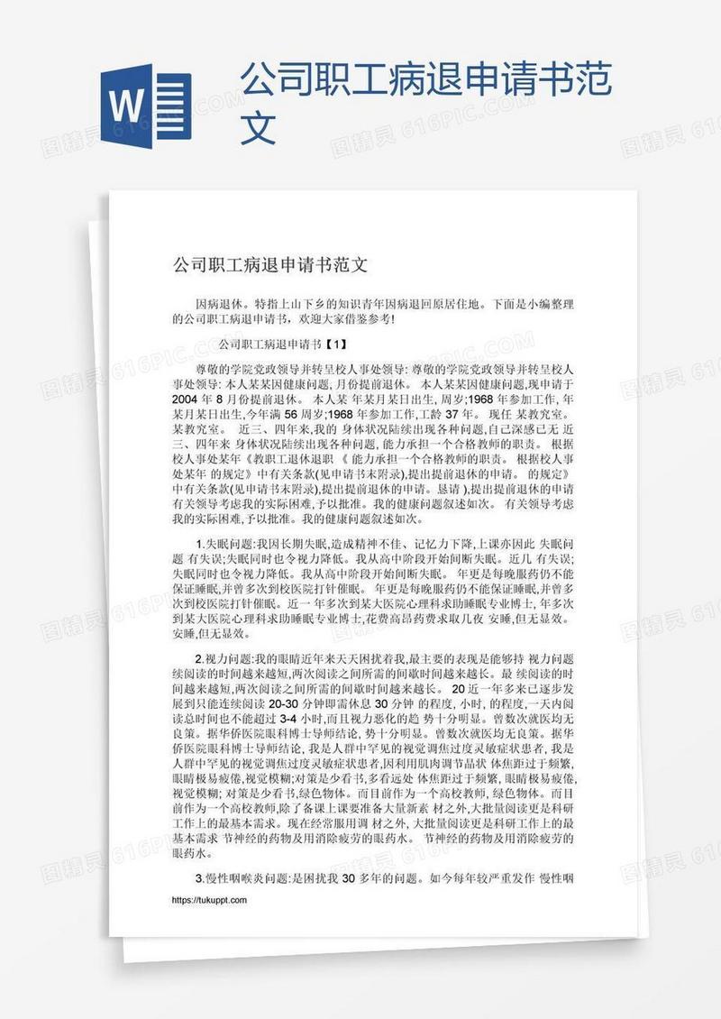 公司职工病退申请书范文