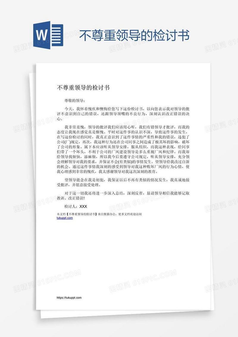 不尊重领导的检讨书
