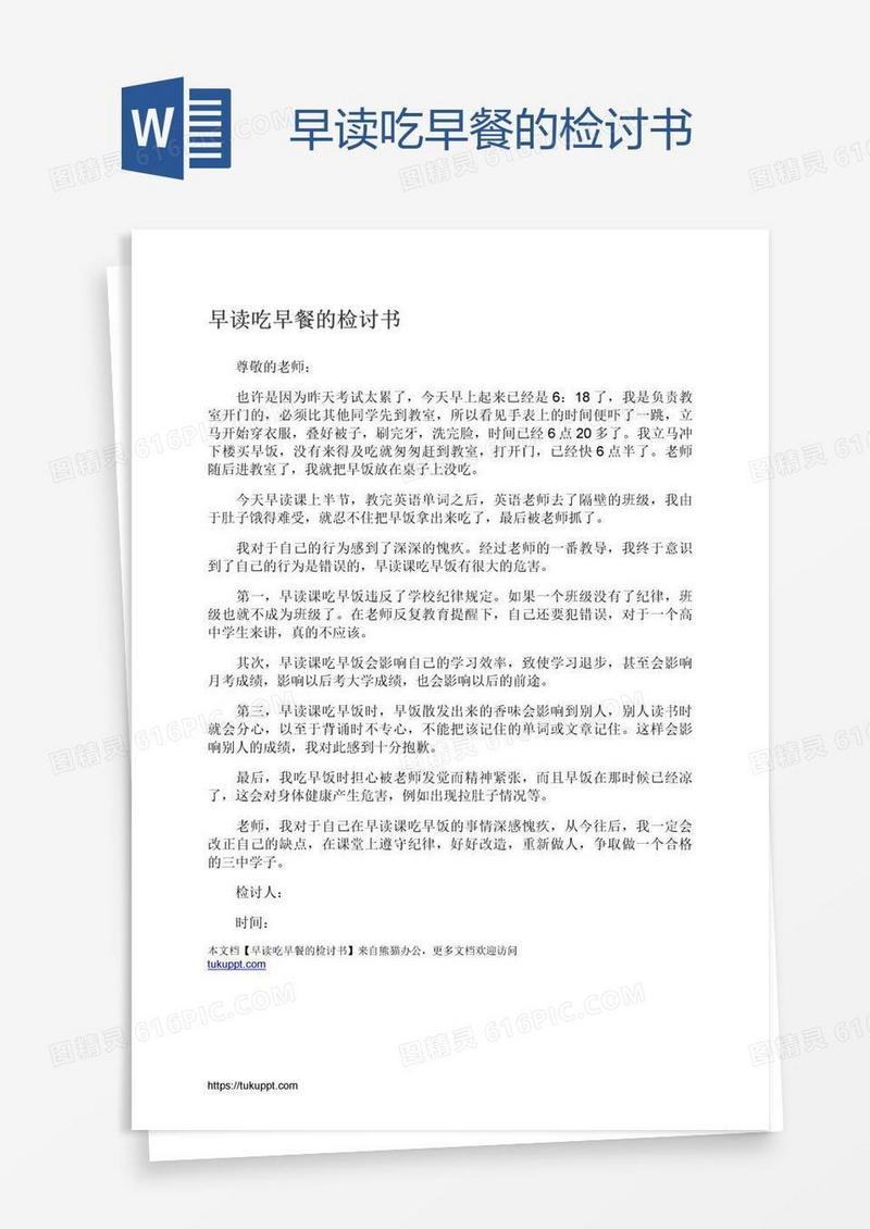 早读吃早餐的检讨书