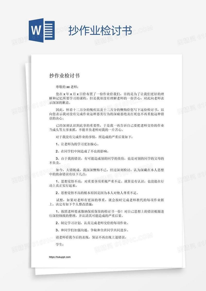 抄作业检讨书