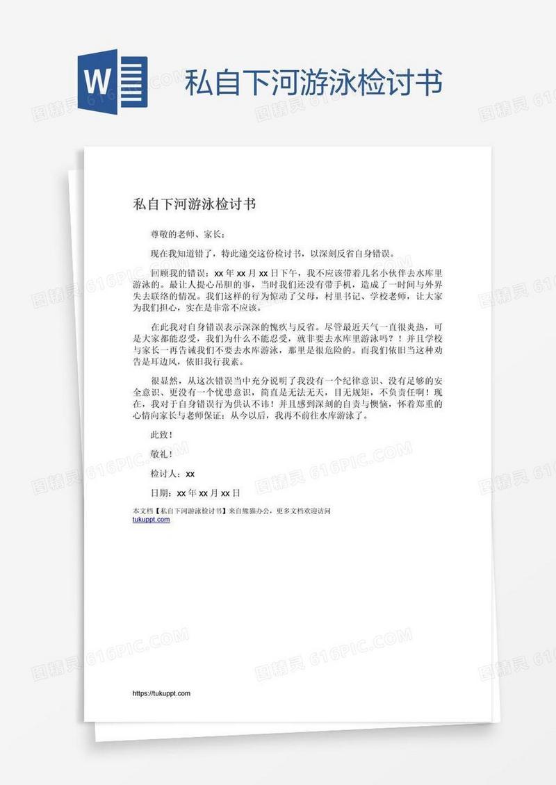 私自下河游泳检讨书