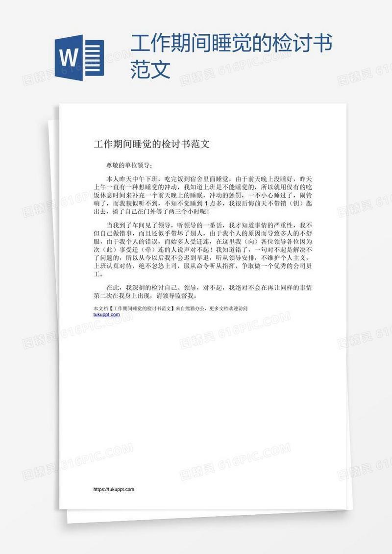 工作期间睡觉的检讨书范文