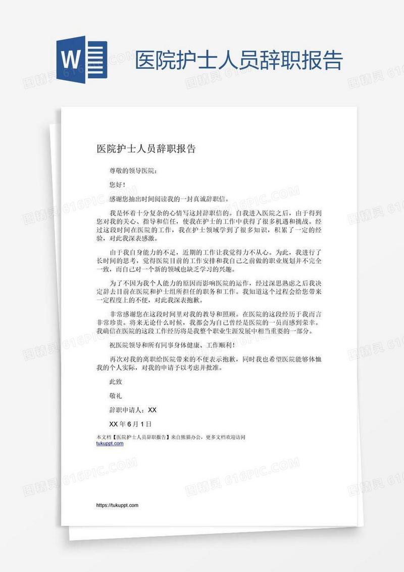 医院护士人员辞职报告