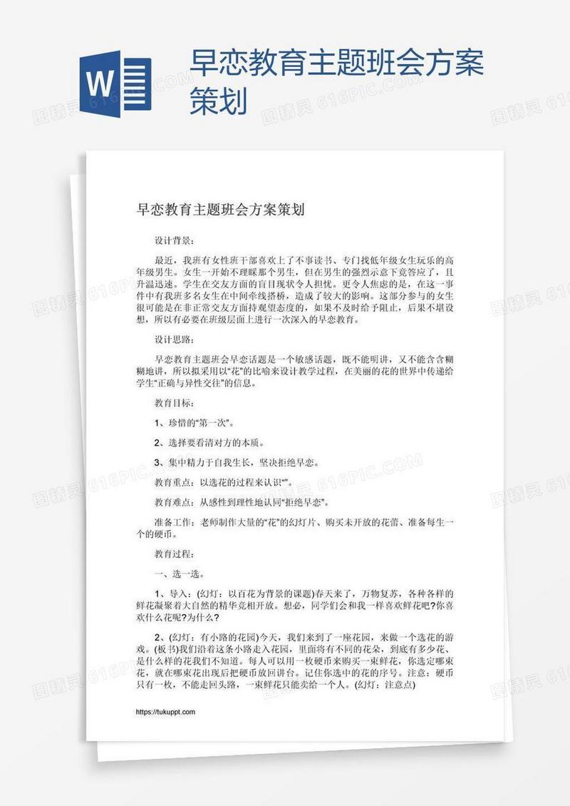 早恋教育主题班会方案策划