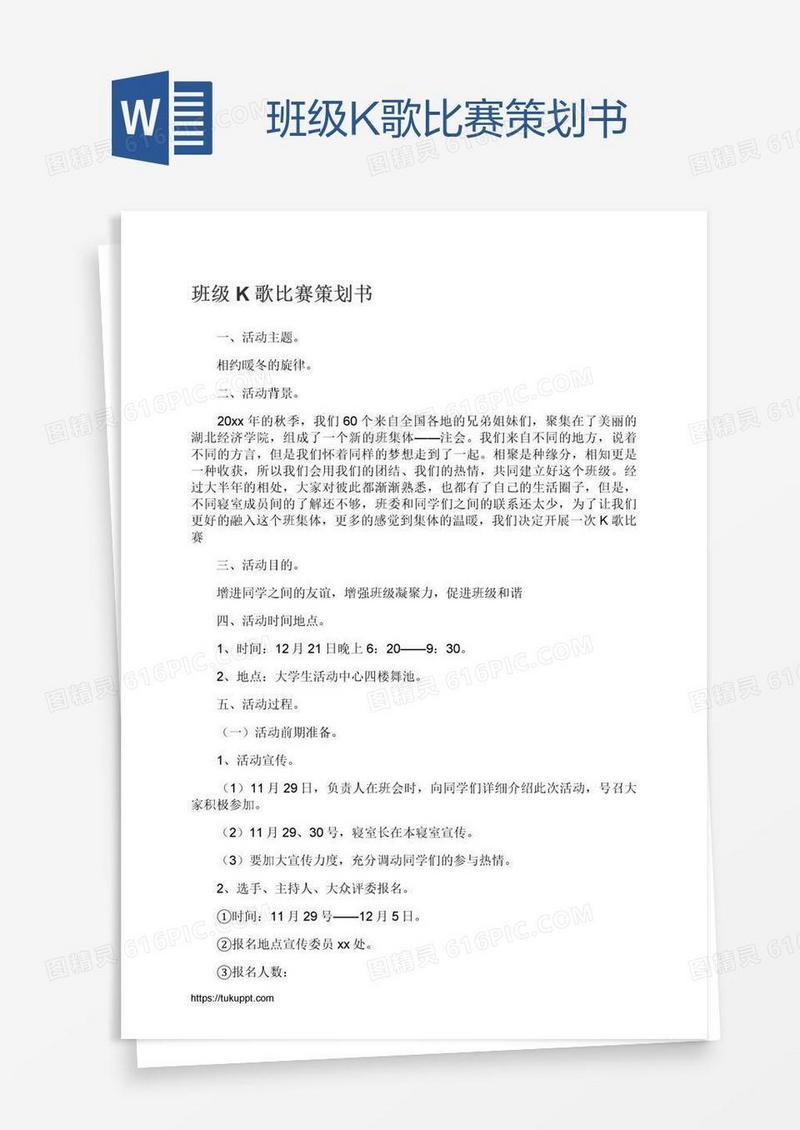 班级K歌比赛策划书