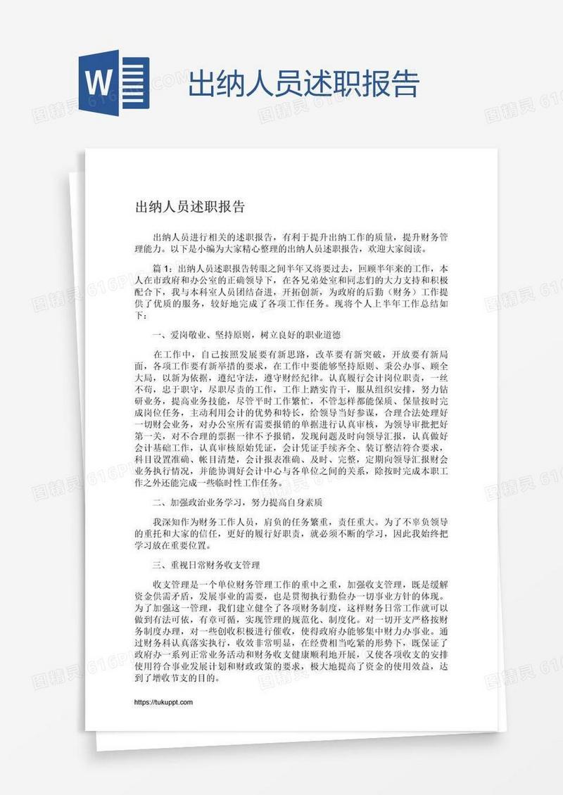 出纳人员述职报告