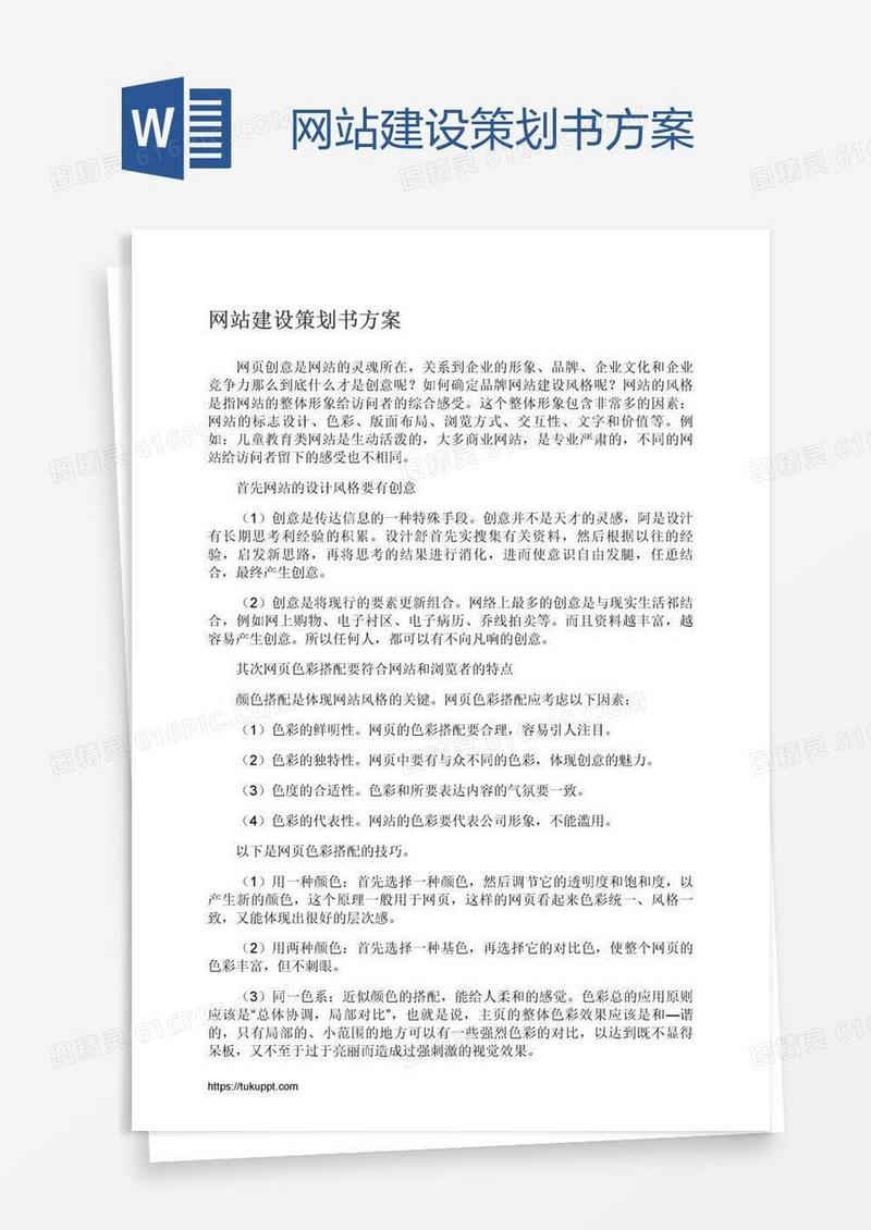 网站建设策划书方案