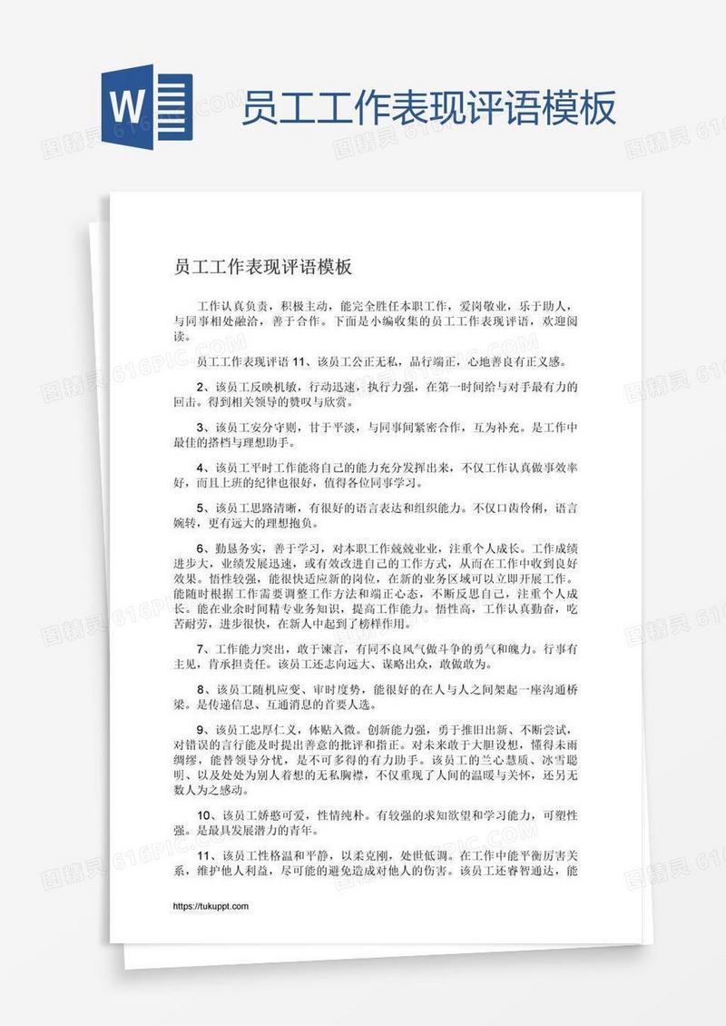 员工工作表现评语模板