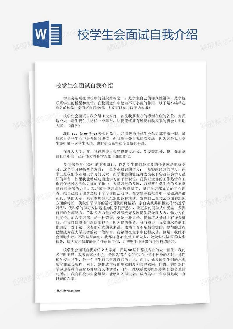 校学生会面试自我介绍