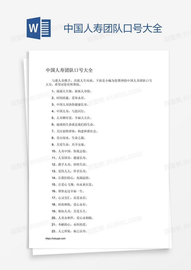 中国人寿团队口号大全