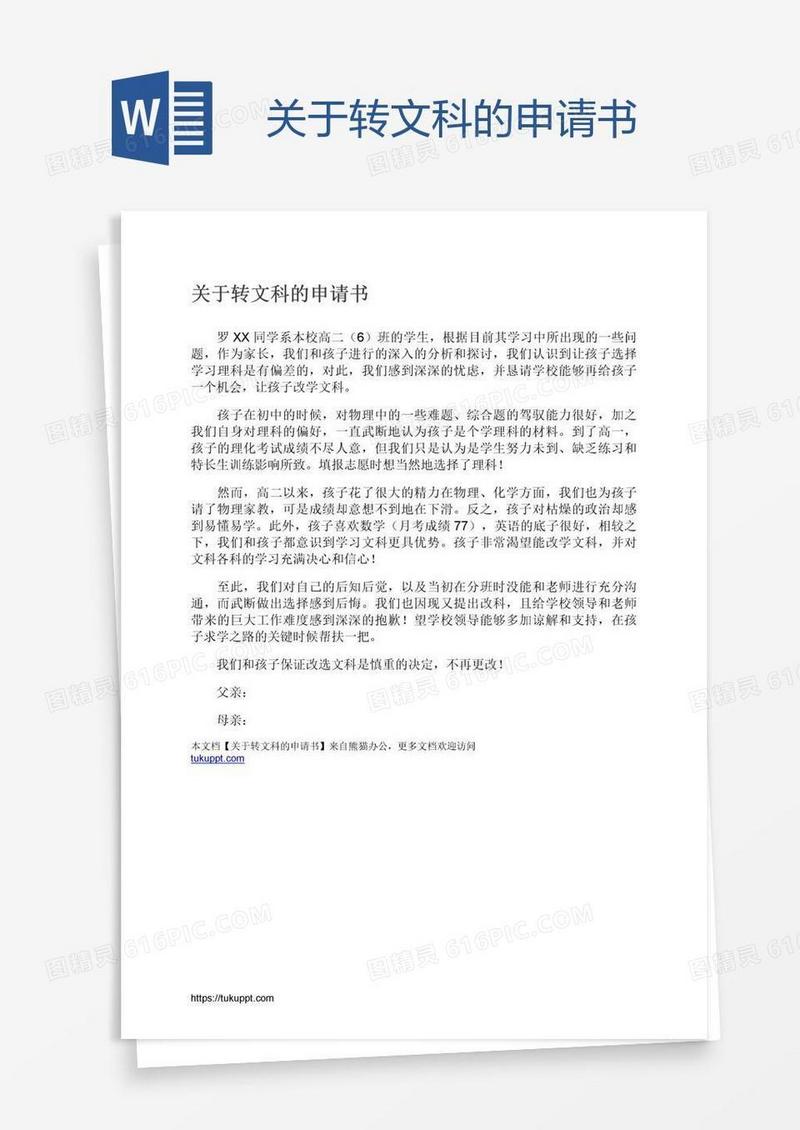 关于转文科的申请书