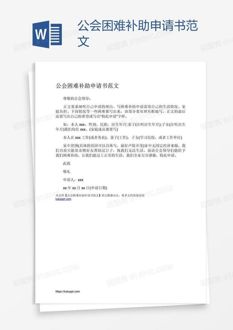 公会困难补助申请书范文
