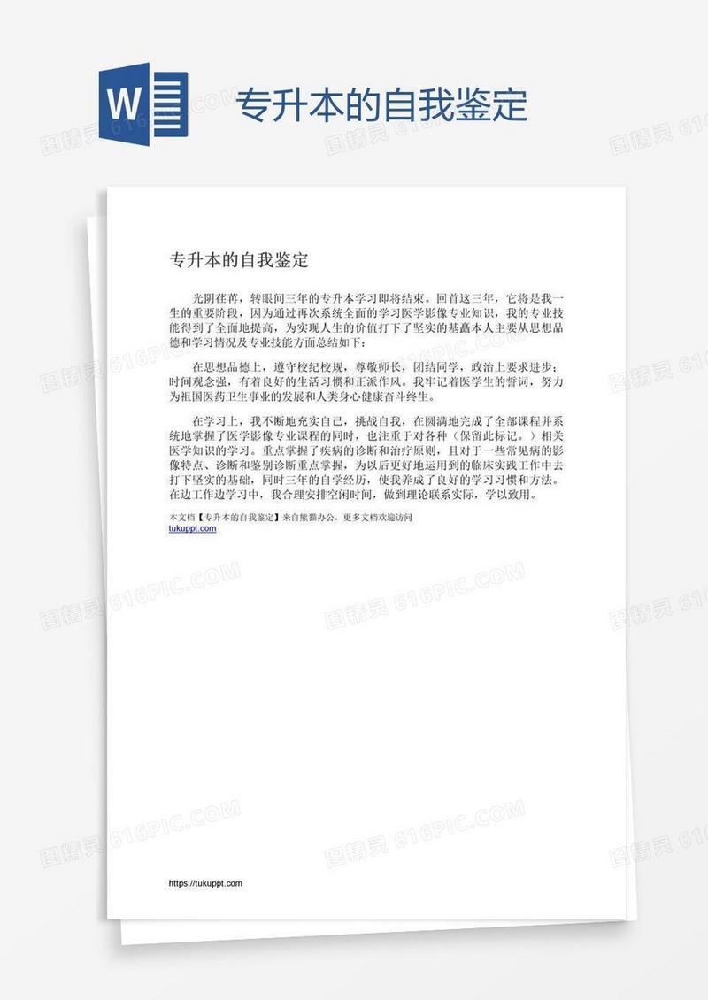 专升本的自我鉴定
