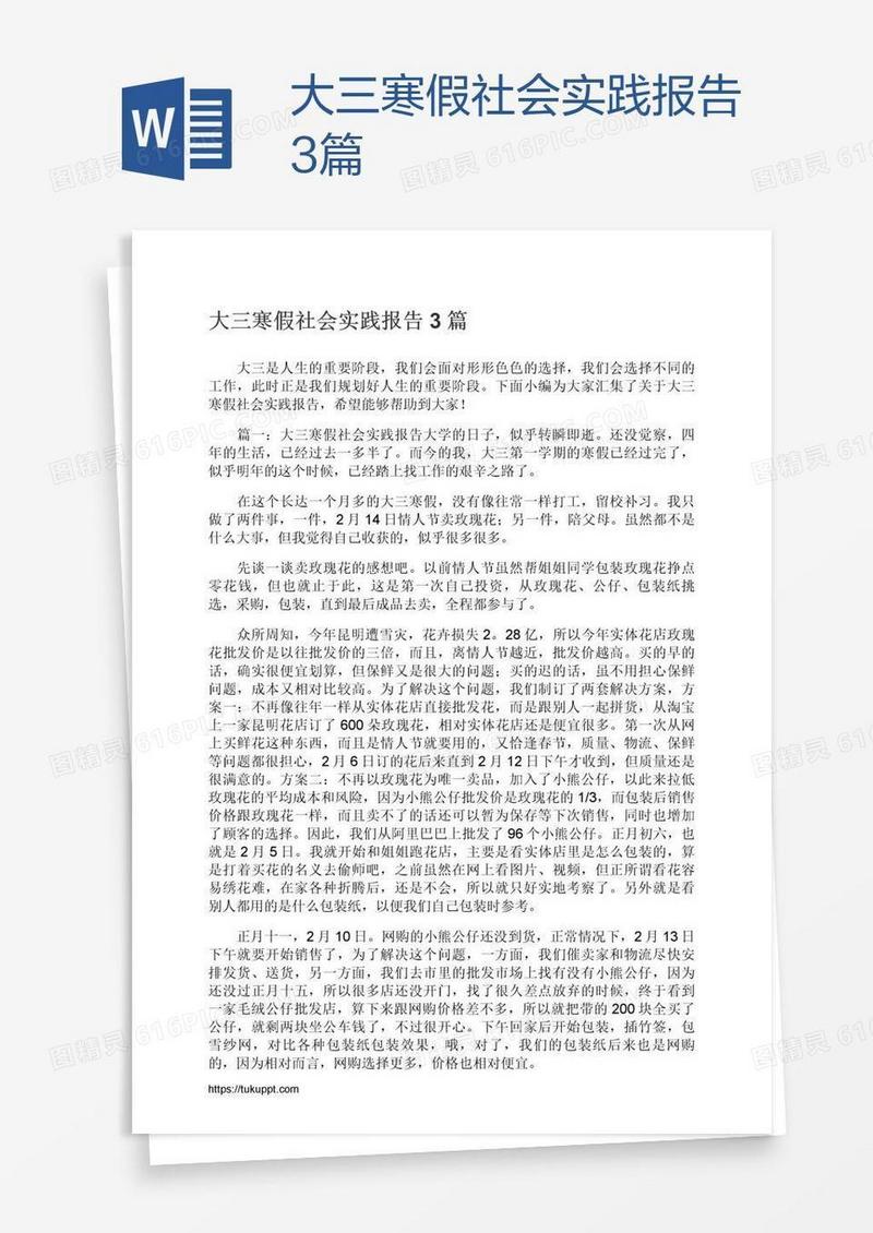 大三寒假社会实践报告3篇