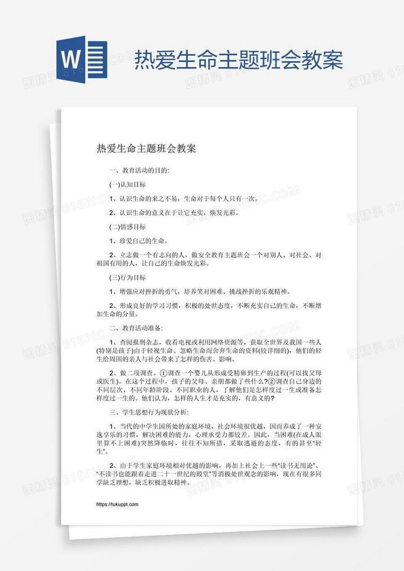 热爱生命主题班会教案