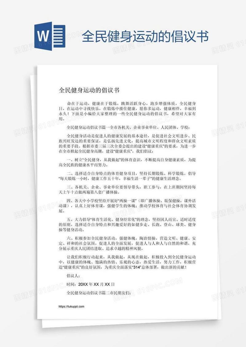 全民健身运动的倡议书