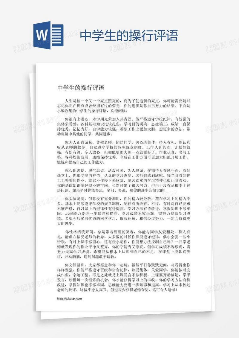 中学生的操行评语