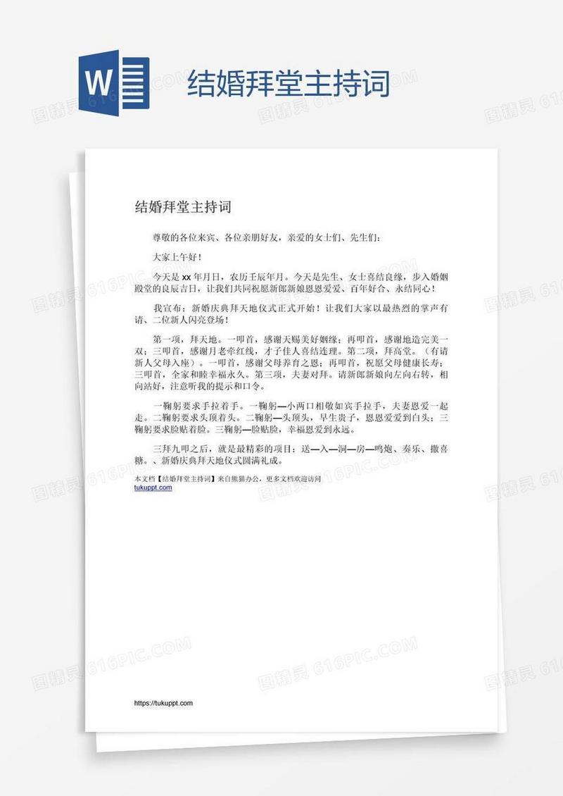 结婚拜堂主持词
