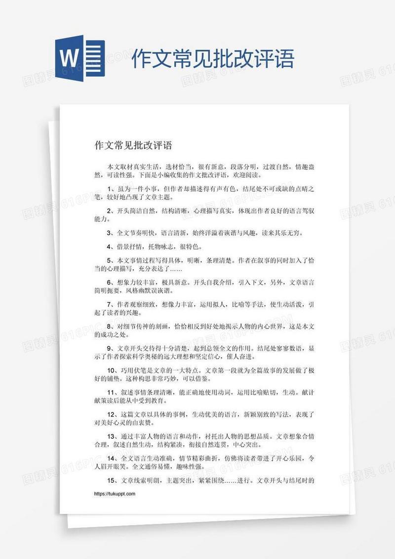 作文常见批改评语