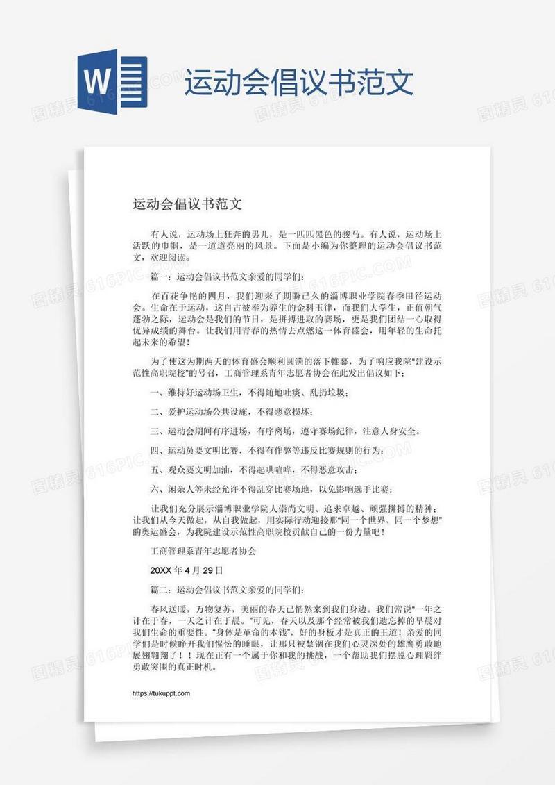 运动会倡议书范文