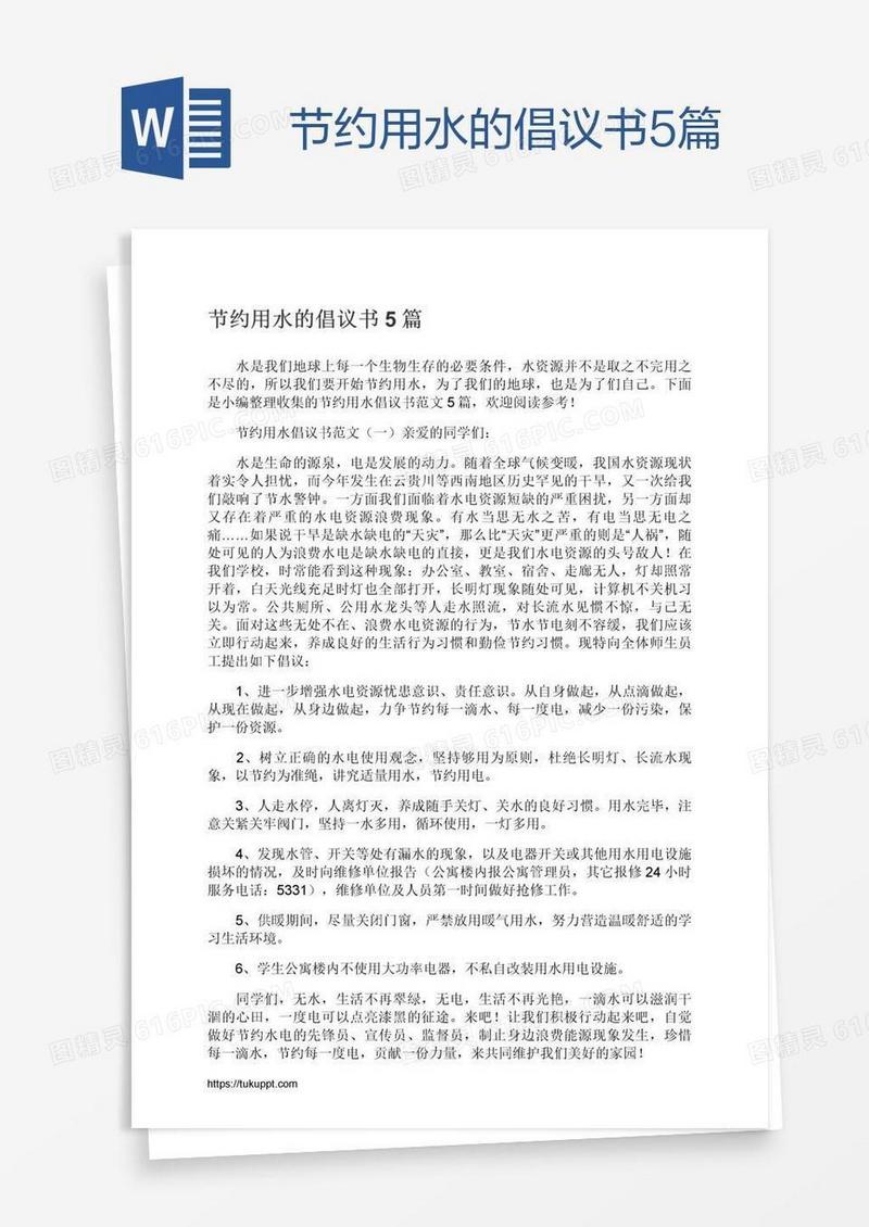 节约用水的倡议书5篇