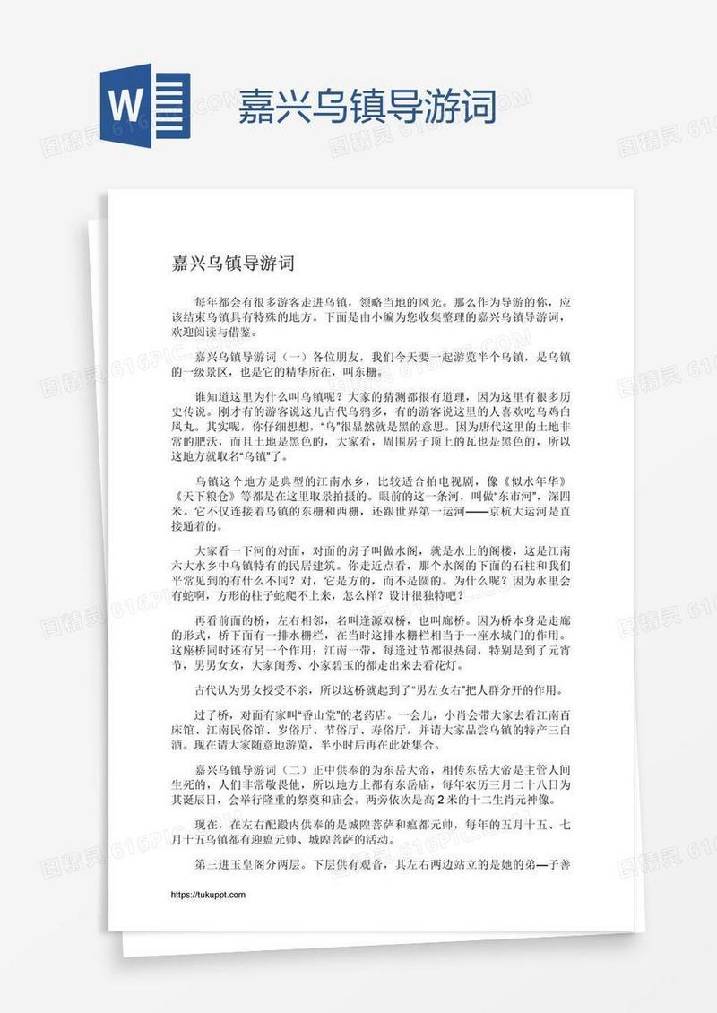 嘉兴乌镇导游词