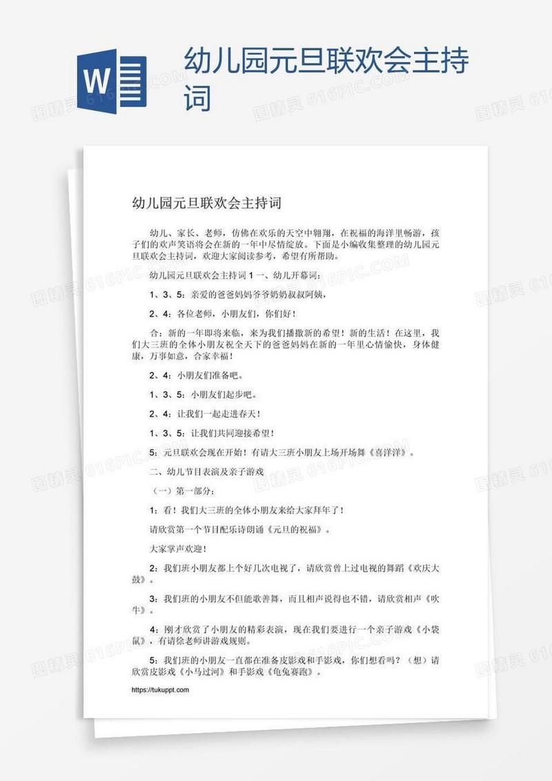 幼儿园元旦联欢会主持词
