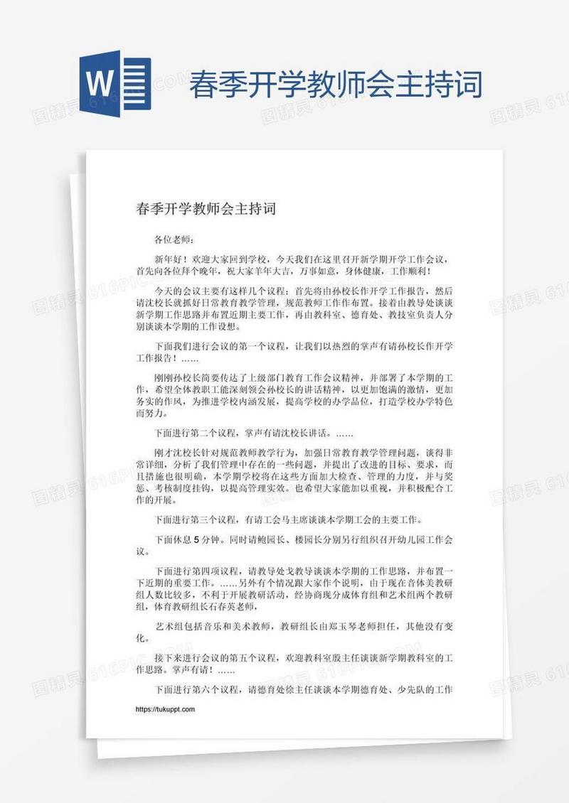 春季开学教师会主持词