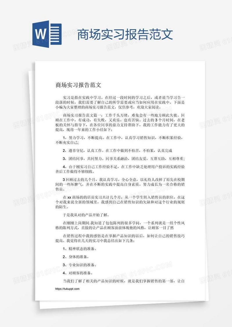 商场实习报告范文