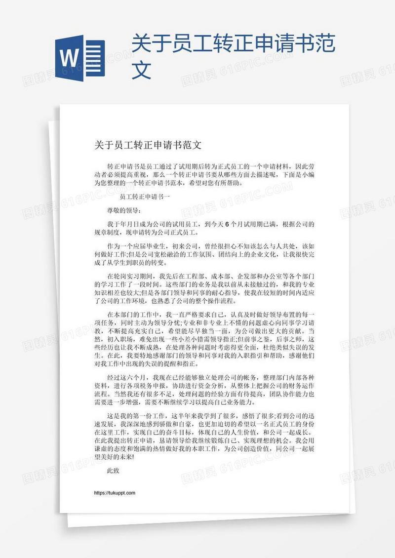 关于员工转正申请书范文