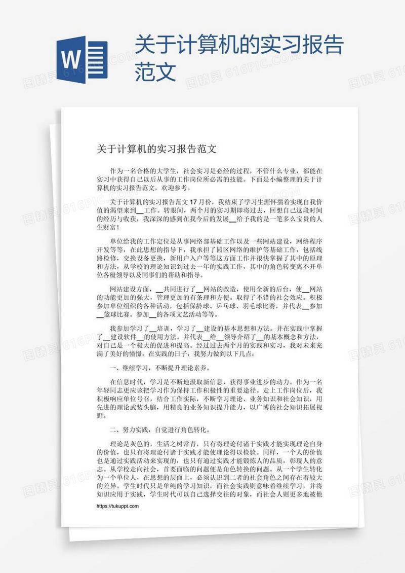 关于计算机的实习报告范文