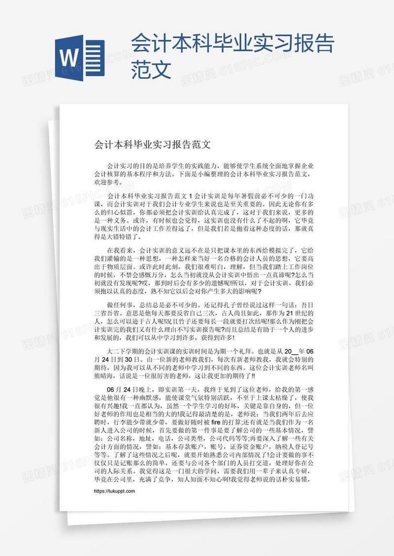 会计本科毕业实习报告范文