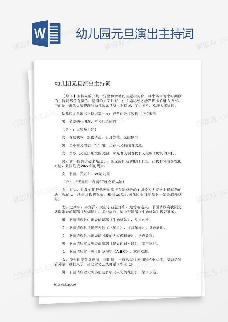 幼儿园元旦演出主持词