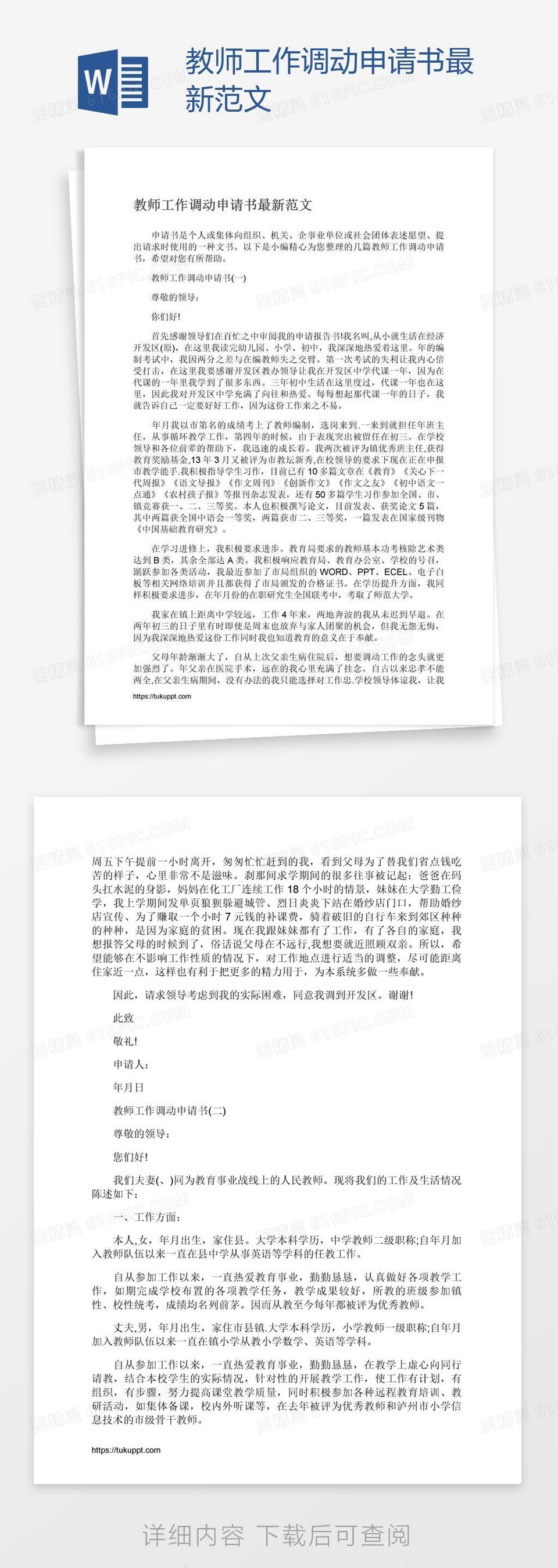 教师工作调动申请书最新范文