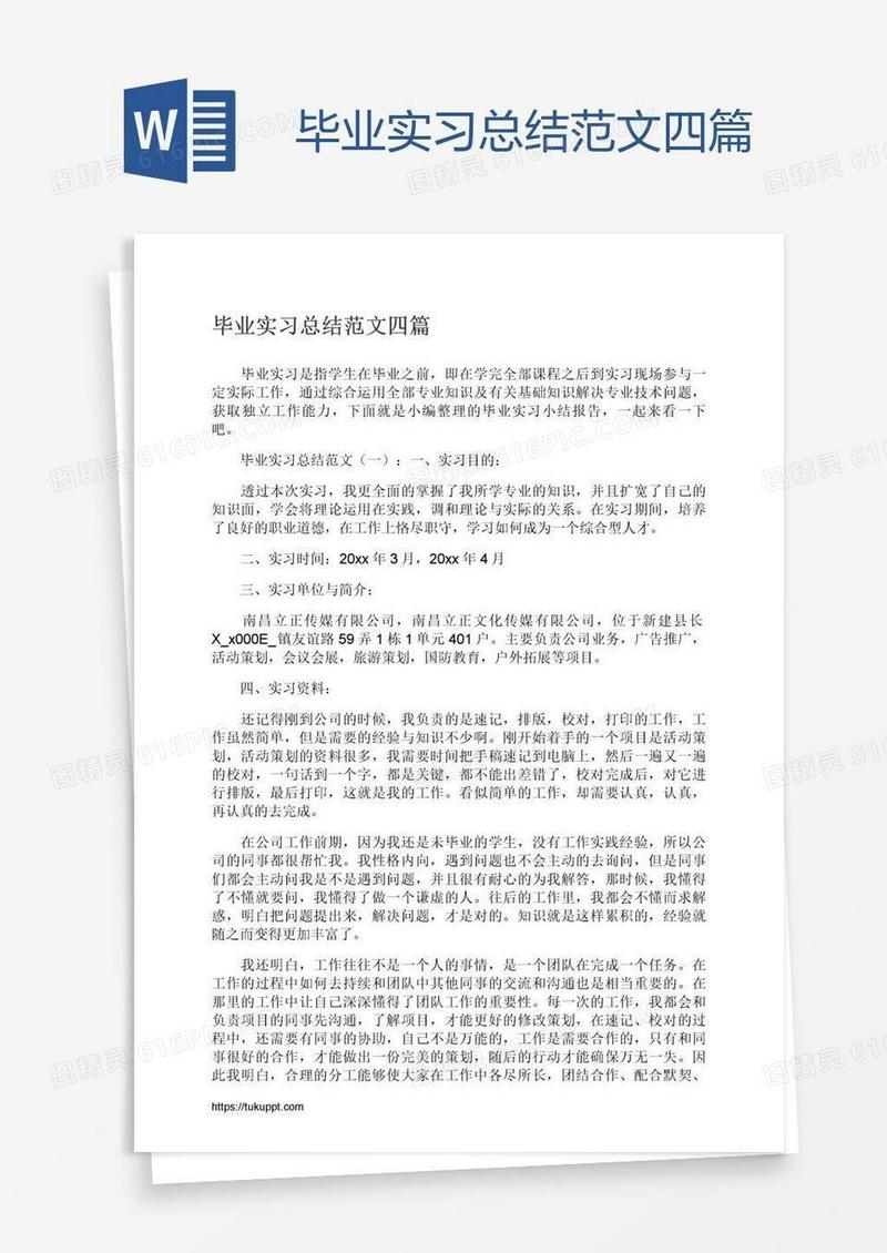 毕业实习总结范文四篇