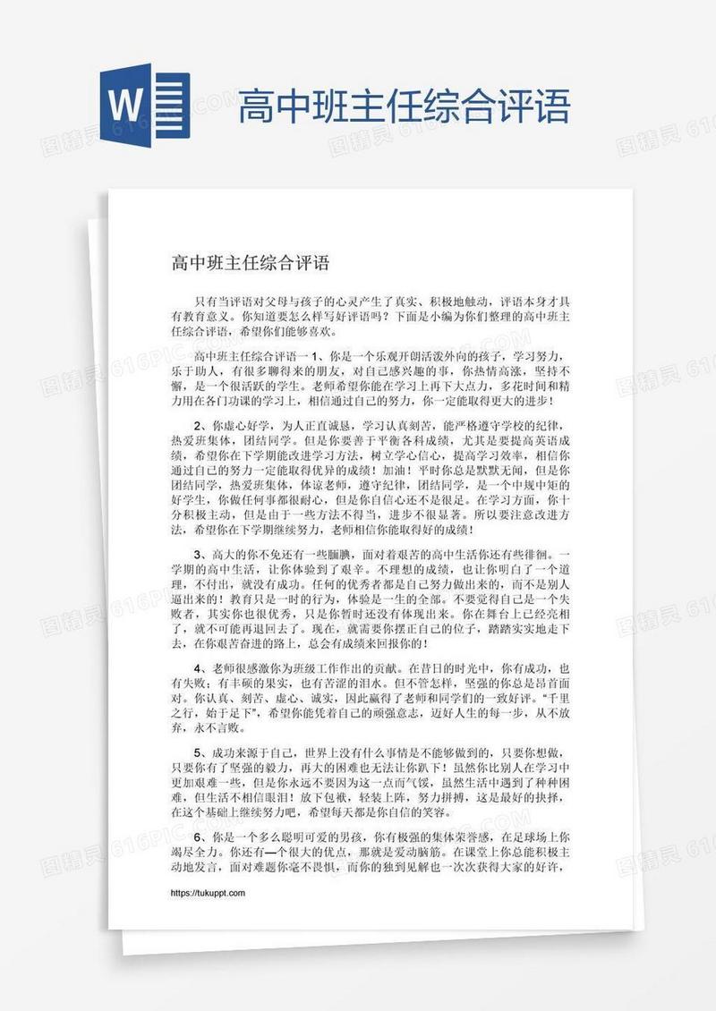 高中班主任综合评语