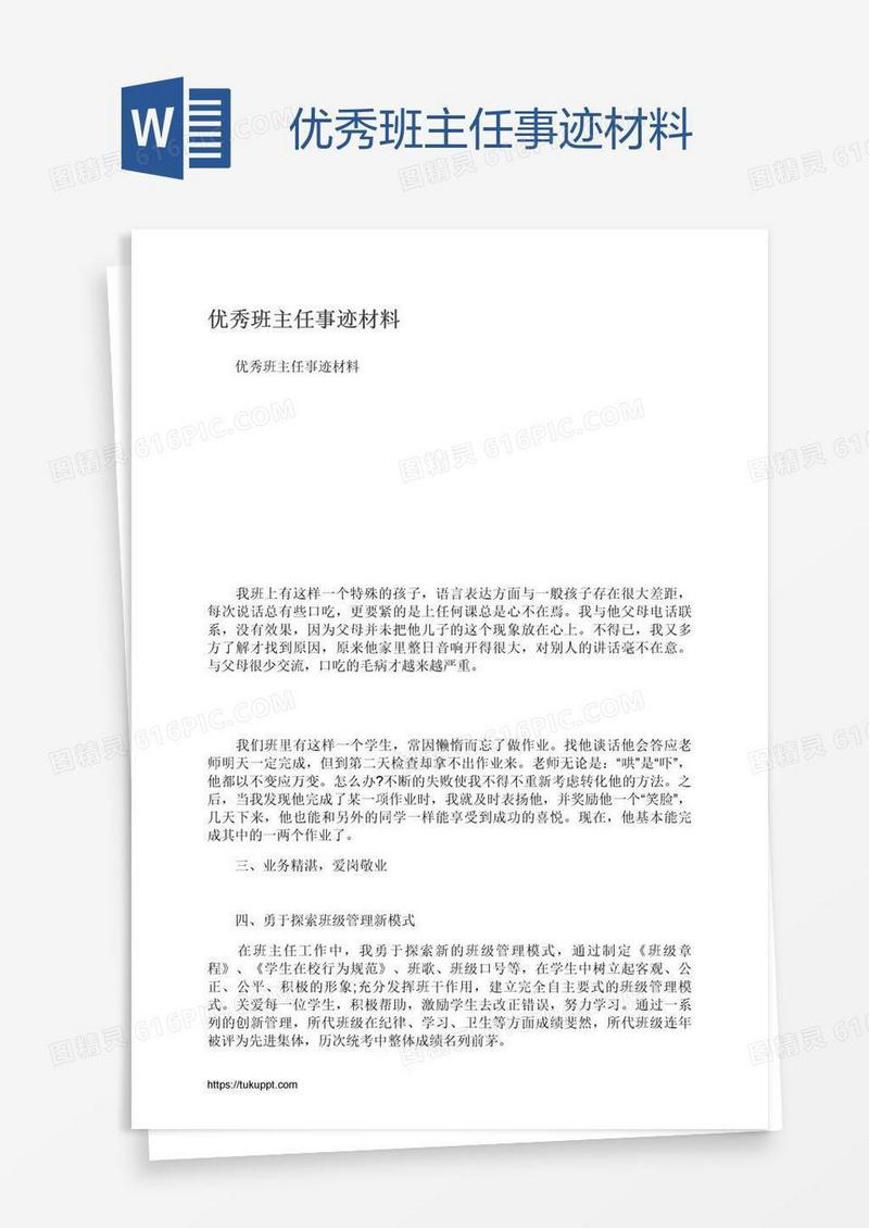 优秀班主任事迹材料